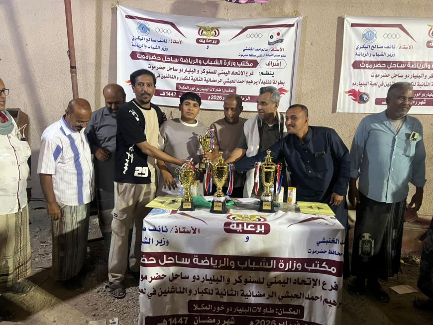 الصبري و علوان أبطال بطولة الفقيد أبراهيم الحبشي الرمضانية الثانية للعبة البلياردو للناشئين و الكبار بالمكلا