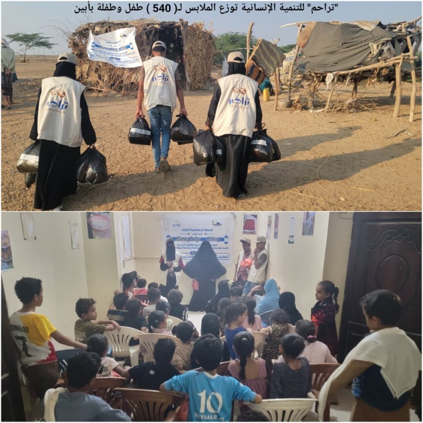 بتمويل مؤسسة أحمد قشاش التجارية.. "تراحم" للتنمية الإنسانية توزع الملابس لـ( 540 ) طفل وطفلة بأبين