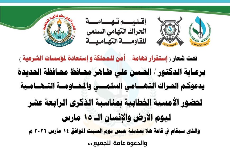 حيس تحتضن أمسية خطابية للحراك والمقاومة التهامية إحياءً للذكرى الـ14 ليوم الأرض والإنسان التهامي