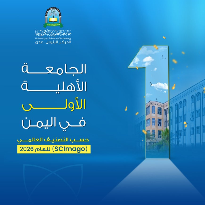 جامعة العلوم والتكنولوجيا – عدن تحقق حضوراً مميزاً في تصنيف سيماجو  SCImago العالمي لعام 2026