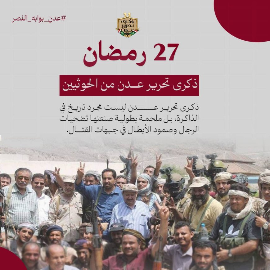 إطلاق حملة إلكترونية في الذكرى الحادية عشرة لتحرير عدن تعبيرًا عن الفخر بملحمة النصر