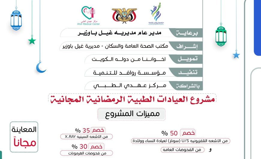 للأسبوع الثاني في رمضان.. روافد للتنمية تنفذ العيادات المجانية وتخفف معاناة المرضى