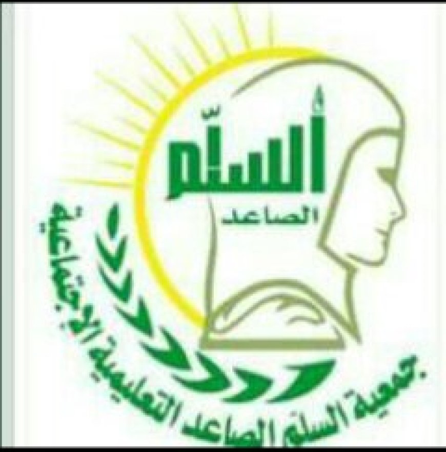 جمعية السلم الصاعد التعليمية الاجتماعية تهنئ الدكتور مختار الرباش بتعيينه محافظًا لأبين