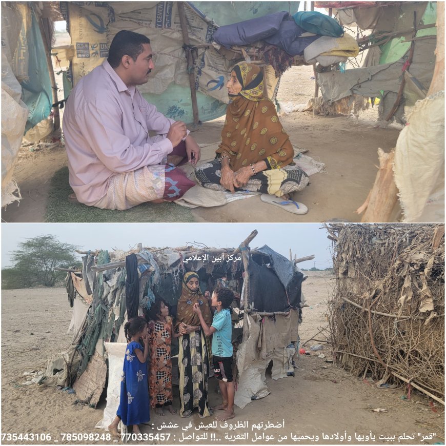 أضطرتهم الظروف للعيش في عشش.. "قمر" تحلم ببيت يأويها وأولادها ويحميها من عوامل التعرية ..!!