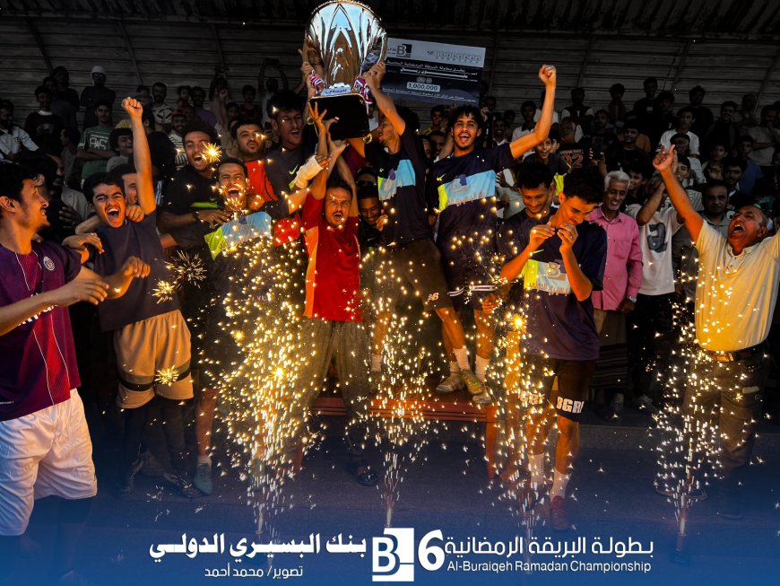 البي كلاس يتوج بطلاً لبطولة البريقة الرمضانية السادسة بعد نهائي مثير أمام العريش