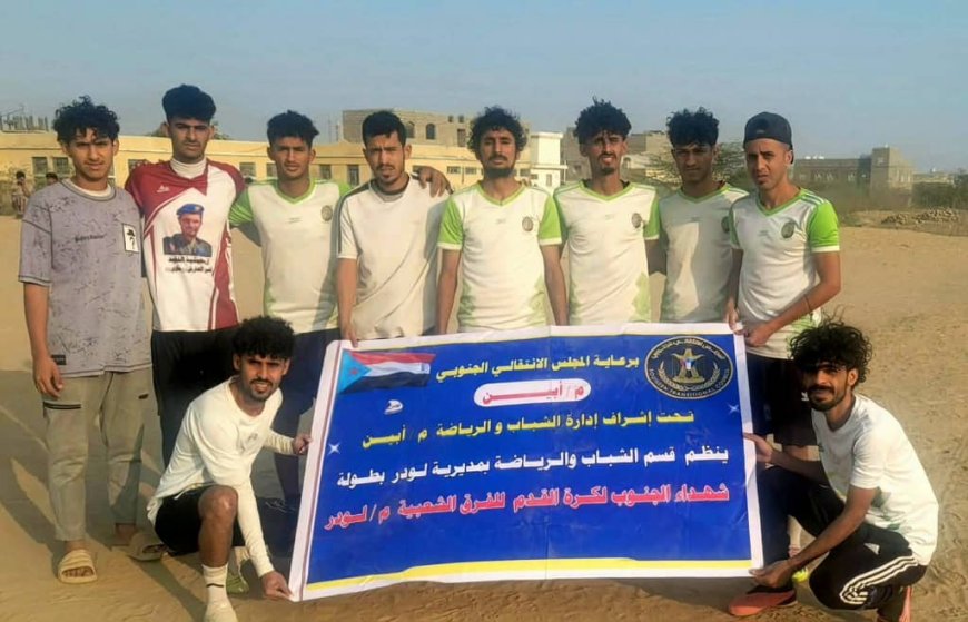 "أهلي لودر" طرف ثان في نهائي دوري شهداء الجنوب الرمضاني