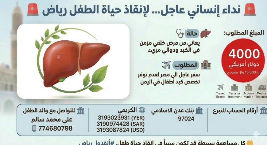 نداء إنساني عاجل… لإنقاذ حياة الطفل رياض