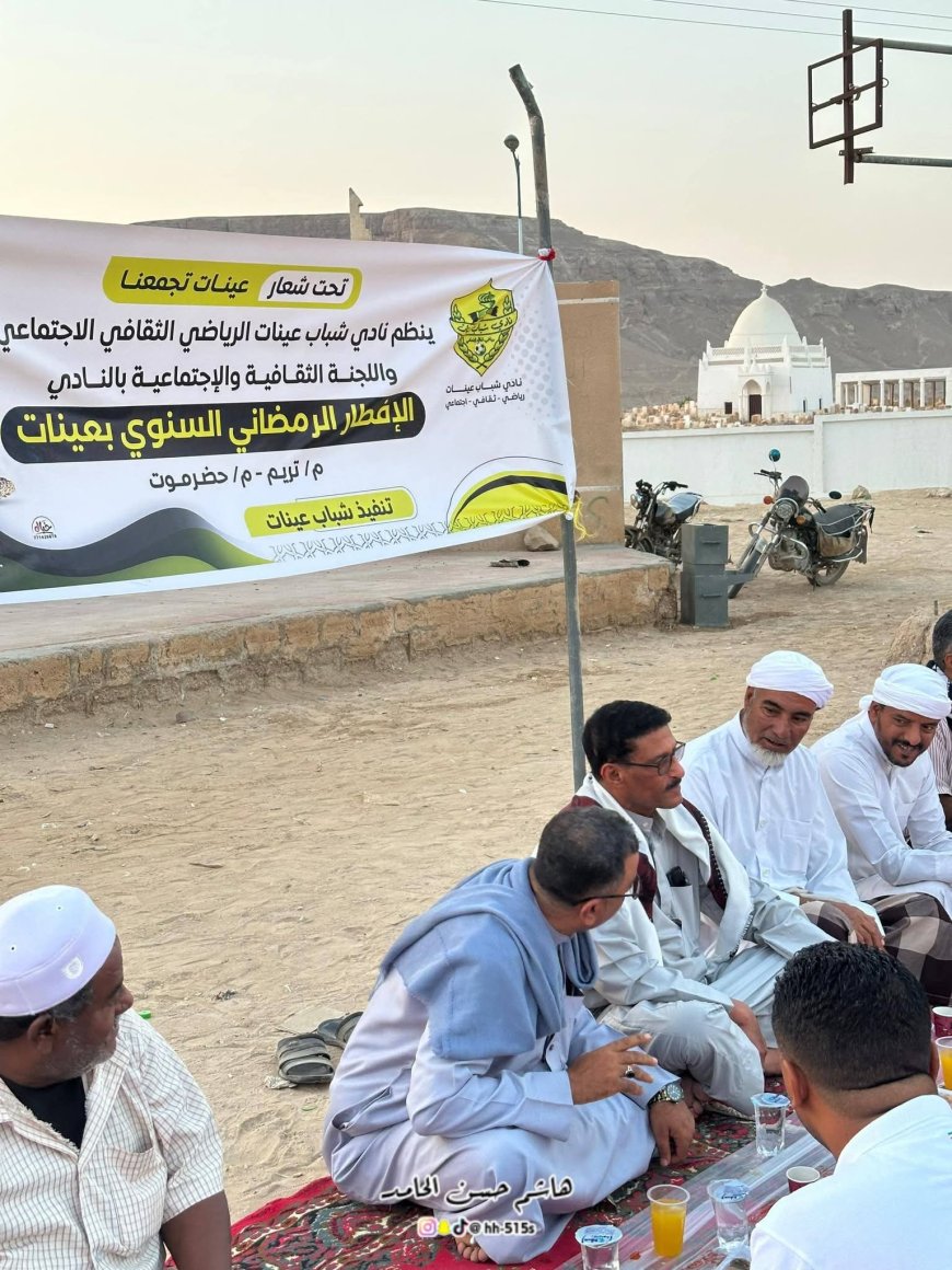 مدير عام مديرية تريم يزور منصب آل الشيخ أبي بكر بعينات ويشارك في الأمسية الرمضانية لنادي شباب عينات