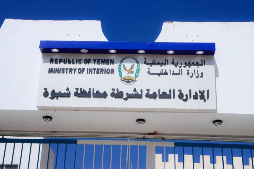 مصدر أمني مسؤول بشرطة محافظة شبوة: ينفي شائعات تسجيل أو تجنيد جديد في صفوف الشرطة