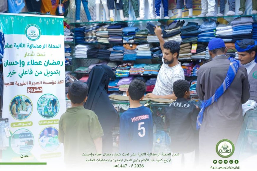 مؤسسة الهجرة توزّع كسوة العيد لأكثر من ١٠٠ طفل وطفلة من الأيتام وذوي الاحتياجات الخاصة وأطفال الأسر المتعففة بالعاصمة عدن ولحج