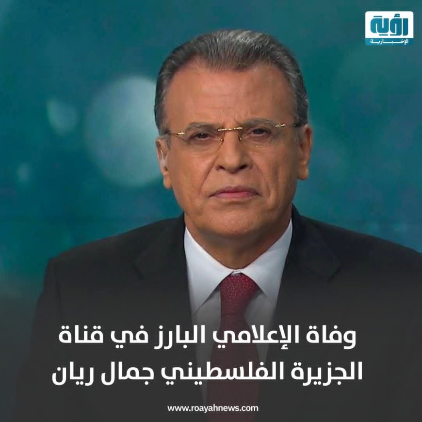 رحيل الزميل جمال ريان إعلامي الجزيرة البارز وأول مذيع ظهر على شاشتها عن عمر ناهز 73 عاما