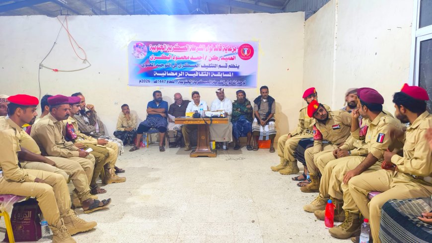 ليلة معرفية حافلة بالحماس والتنافس.. وتتوج كتيبة المهام بطلاً للواء الشرطة العسكرية الجنوبية