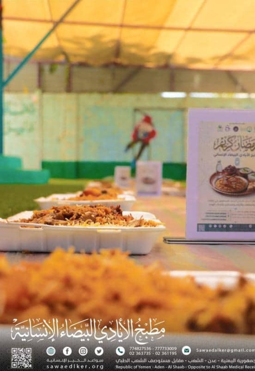 اختتام مشروع مطبخ “الأيادي البيضاء” لتفطير الصائمين في محافظة عدن