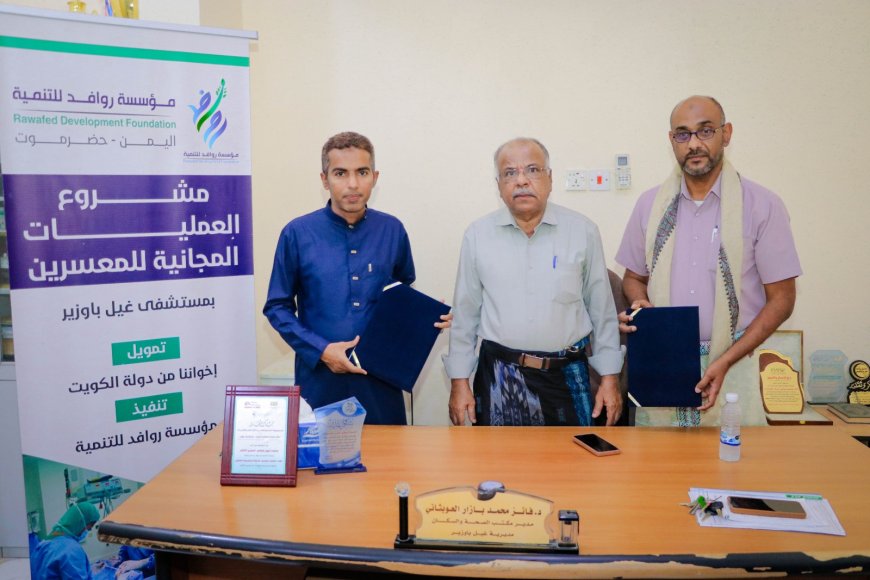 اتفاقية إنسانية جديدة لدعم المرضى المعسرين بغيل باوزير بتمويل كويتي وتنفيذ روافد للتنمية