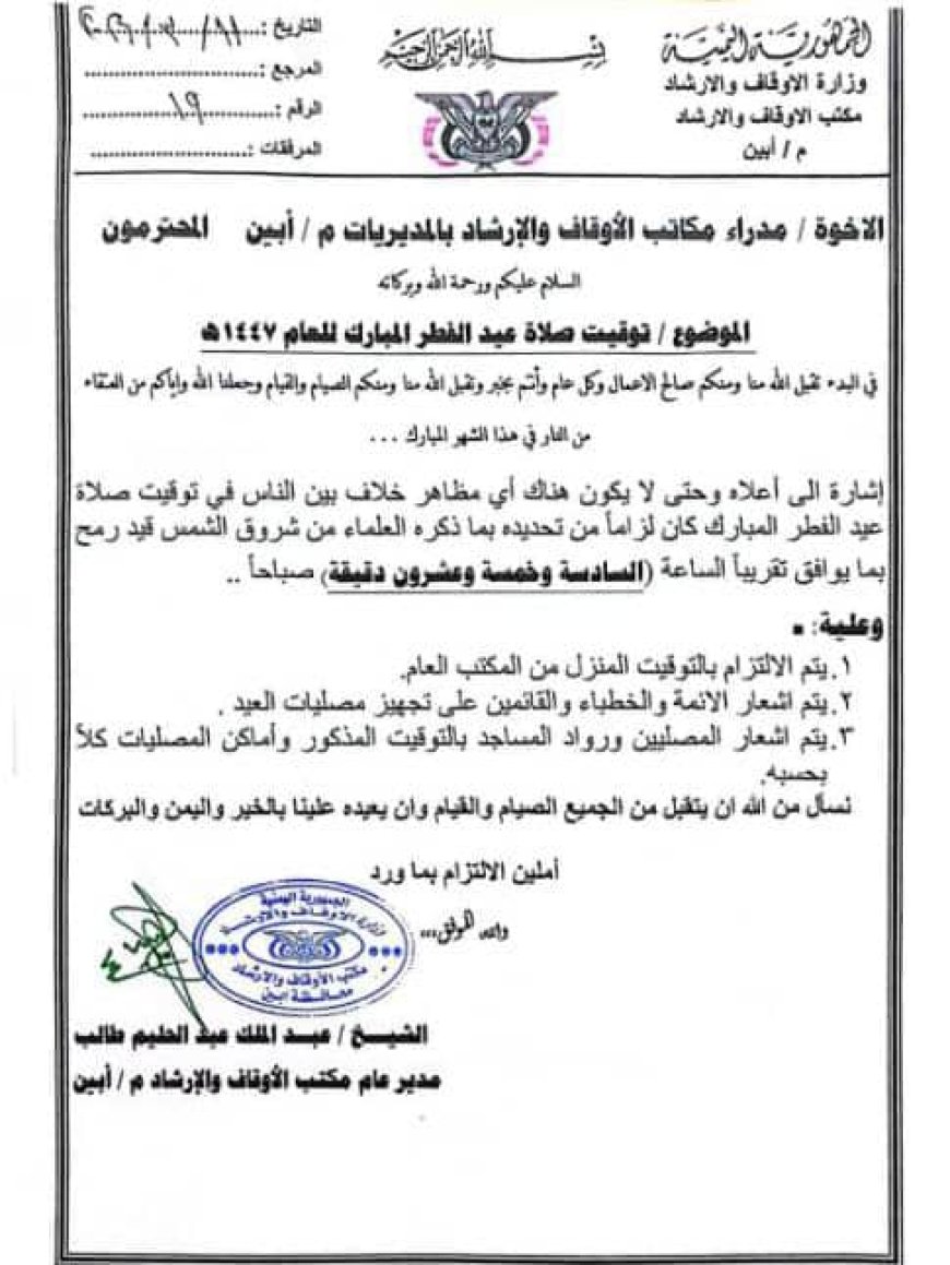 أوقاف وإرشاد أبين تحدد توقيت صلاة عيد الفطر المبارك لعام 1447هـ