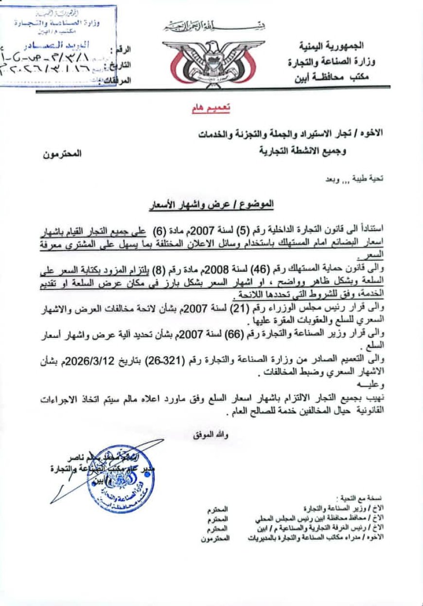 مكتب الصناعة والتجارة بأبين يهيب بجميع التجار الالتزام بإشهار الأسعار ويحذر المخالفين باتخاذ الاجراءات القانونية