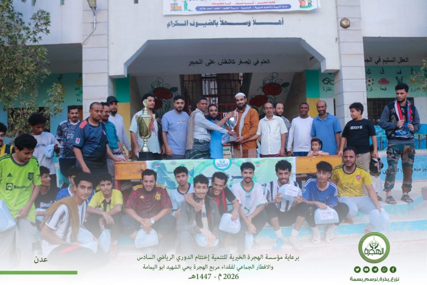 مؤسسة الهجرة تختتم الدوري الرياضي الرمضاني السادس والافطار الجماعي لفقداء مربع الهجرة بحي الشهيد أبو اليمامة