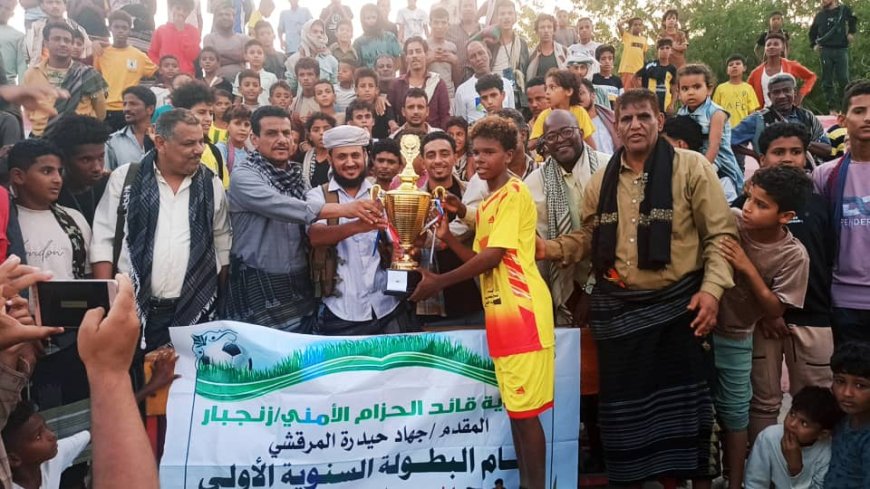 بحضور قائد قوات الأمن الوطني بزنجبار .. فريق الكاظمة المخزن يتوج بكأس بطولة شهداء باجدار للناشئين