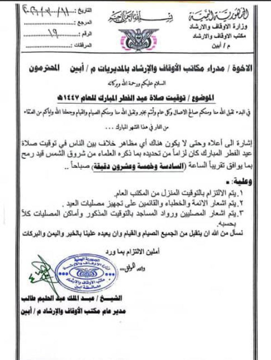 تنويه مهم من مكتب الأوقاف والإرشاد بمديرية الوضيع 