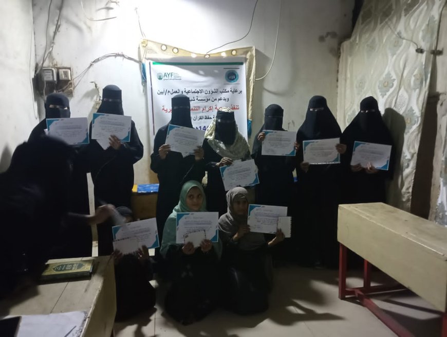 بدعم من مؤسسة شباب أبين.. جمعية إكرام تنظم مسابقة لحفظ القرآن الكريم في مدينة الكود