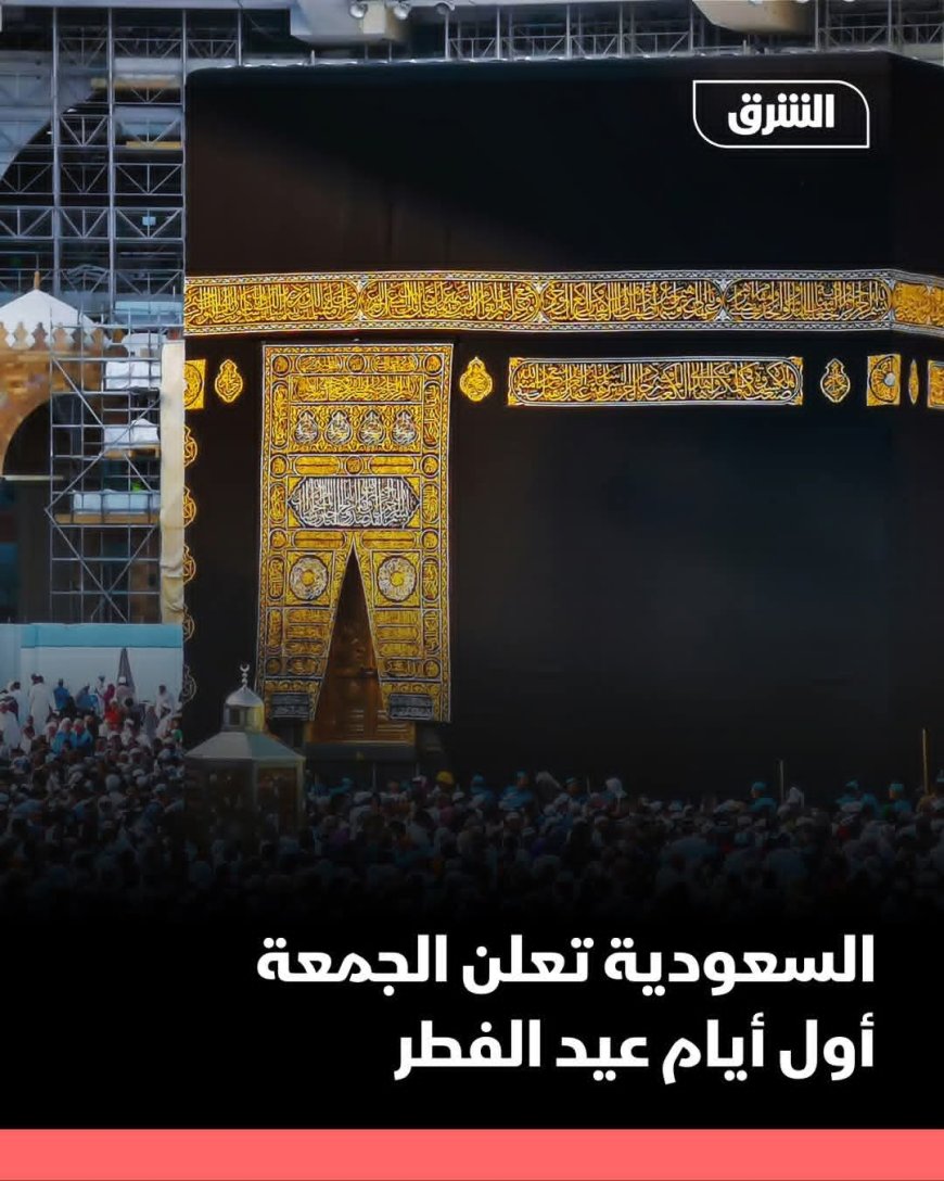 السعودية تعلن رسميا تعذر رؤية هلال شوال والجمعة عيد الفطر