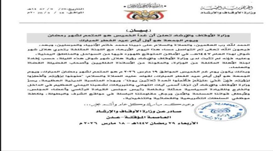 عاجل | اليمن تعلن أن غداً الخميس هو المتمم لشهر رمضان ويوم الجمعة هو أول أيام عيد الفطر المبارك