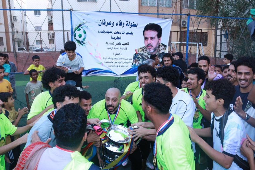 بطولة الوفاء والعرفان للعميد ركن ناصر عبدربه منصور هادي بمحافظة عدن مدينة إنماء