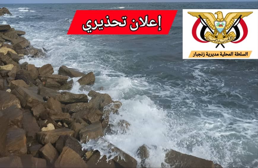 إعلان تحذير من ارتياد ساحل كورنيش الشيخ عبدالله بزنجبار خلال إجازة العيد