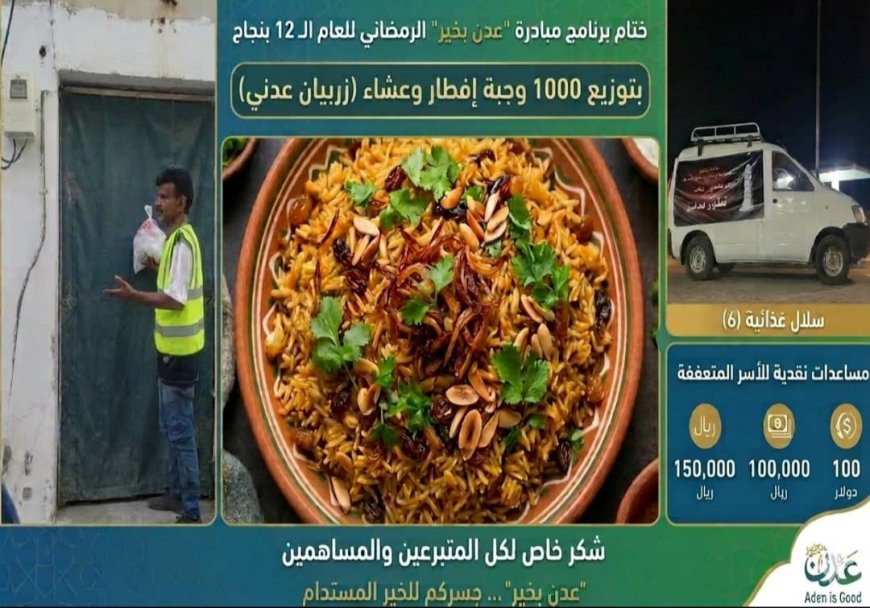 ​مبادرة "عدن بخير" تختتم برنامجها الرمضاني بنجاح