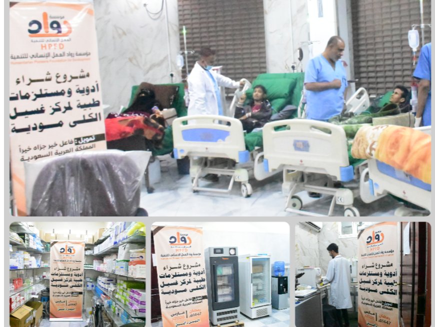 بتمويل كريم من فاعل خير من المملكة العربية السعودية.. مؤسسة رواد العمل الإنساني تدعم مركز غسيل الكلى بمودية بالأدوية والمستلزمات الطبية
