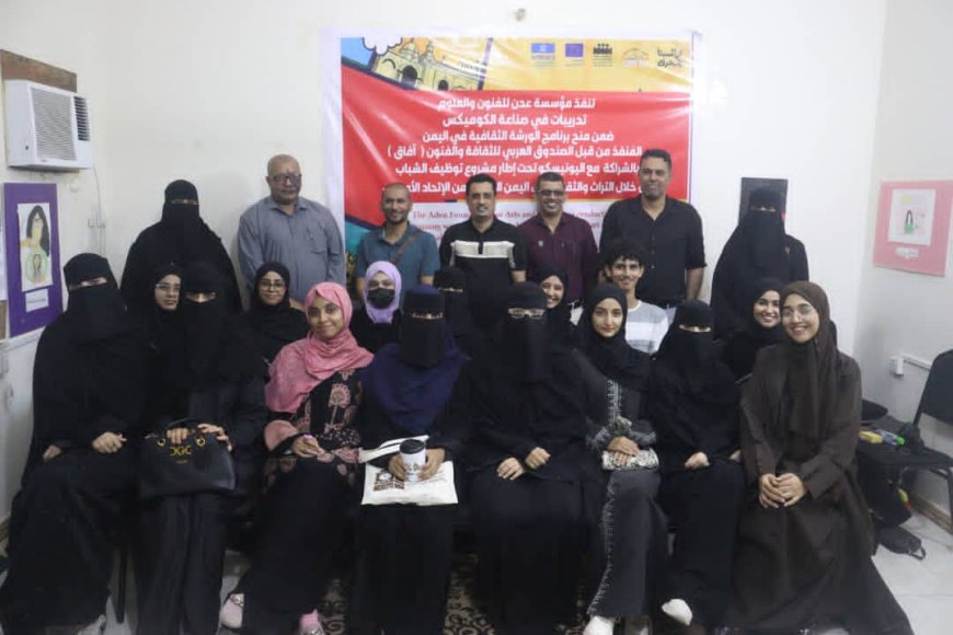 تجربة جديدة وإبداع يتجدد مع مؤسسة عدن للفنون