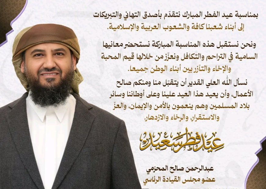 المحرّمي يهنئ شعبنا وكافة الشعوب العربية والإسلامية بمناسبة عيد الفطر المبارك