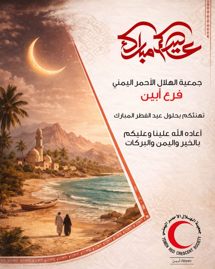 جمعية الهلال الاحمر اليمني - فرع أبين تهنئ بمناسبة عيد الفطر المبارك