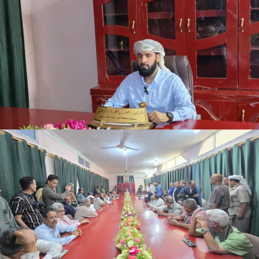 تحت شعار: "أبين أولاً… هيبة تُصان… وتنمية تُبنى" محافظ أبين يلتقي القيادات التنفيذية بالمحافظة