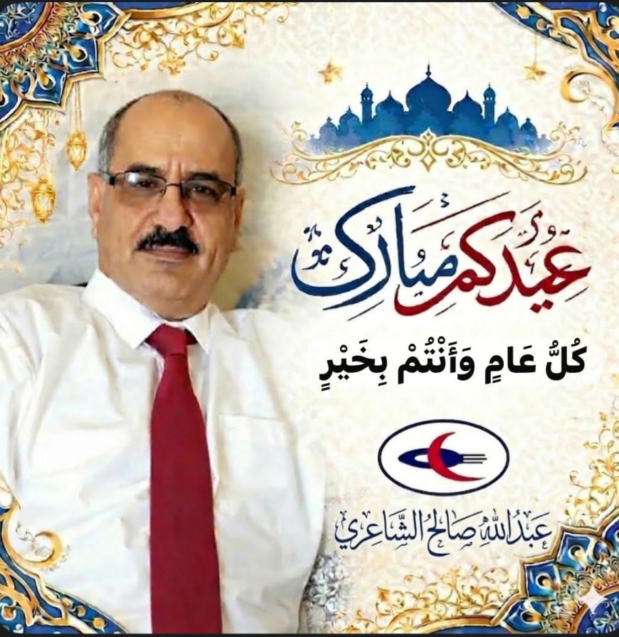 مستشار محافظة أبين يبعث برقية تهنئة للأستاذ عبدالله صالح الشاعري بمناسبة تعيينه نائبًا للمدير العام للشؤون التجارية بالخطوط الجوية اليمنية