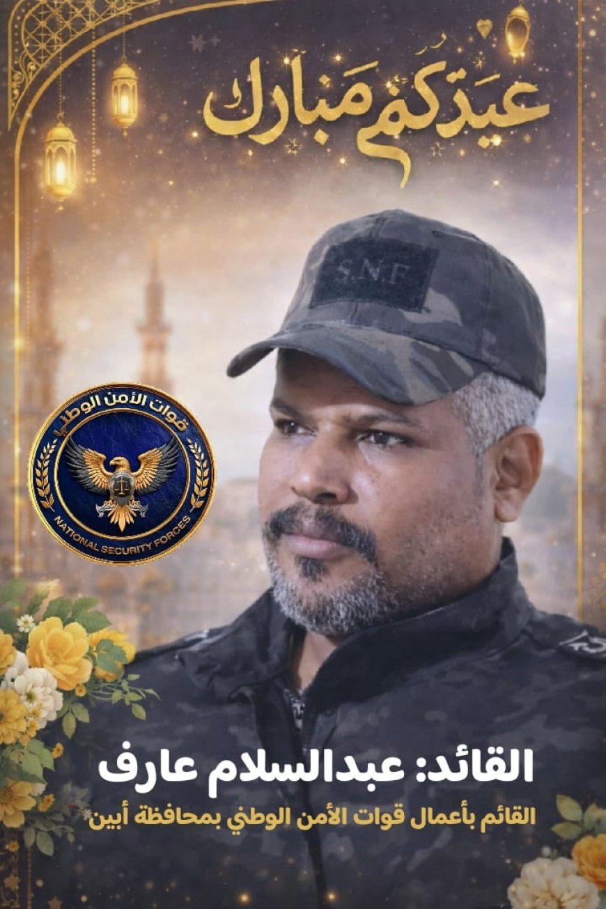 القائم بأعمال قائد قوات الأمن الوطني بأبين يرفع تهاني عيد الفطر المبارك للقيادة السياسية والعسكرية