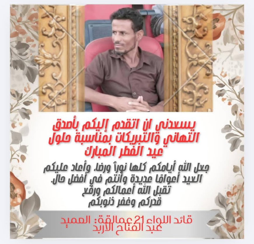 العميد عبدالفتاح الأربد يبعث برقية تهنئة بمناسبة عيد الفطر المبارك