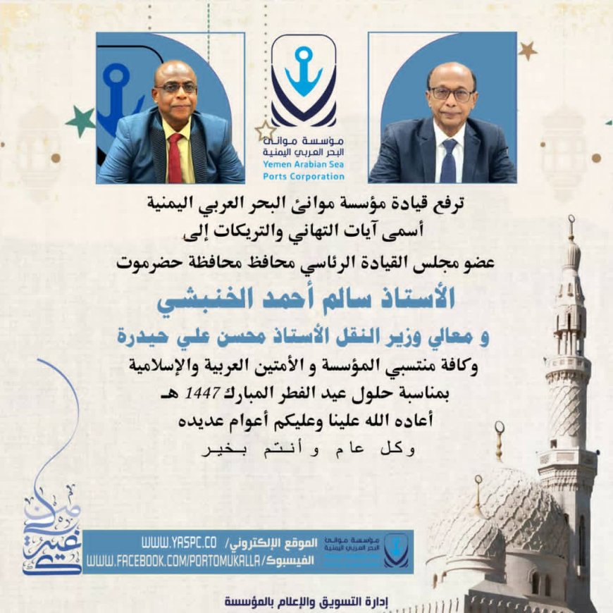 قيادة مؤسسة موانئ البحر العربي اليمنية ترفع تهانيها بمناسبة عيد الفطر المبارك