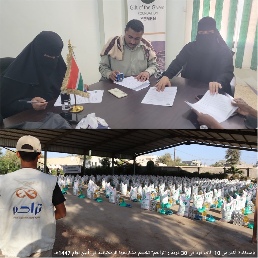 بإستفادة أكثر من 10 آلاف فرد في 30 قرية.. "تراحم" تختتم مشاريعها الرمضانية في أبين لعام 1447هـ