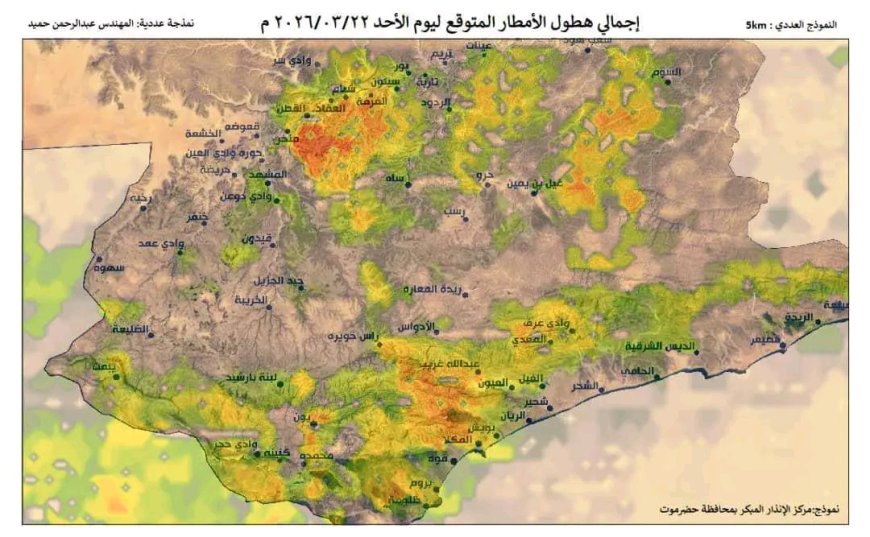 مركز الإنذار المبكر من الكوارث والمخاطر المتعددة بمحافظة حضرموت يصدر تنبيه رقم (1)