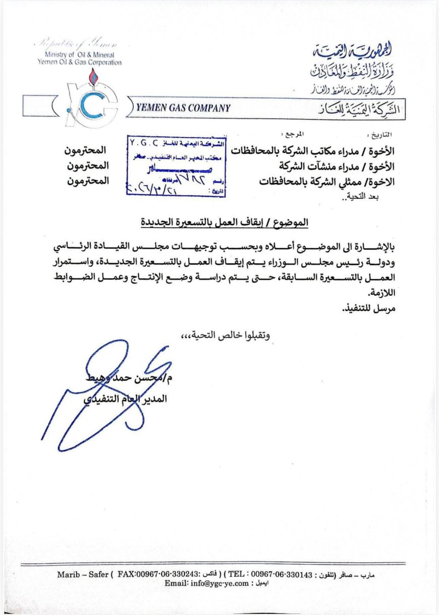 إيقاف العمل بالتسعيرة الجديدة للغاز وتوجيهات باستمرار السعر السابق