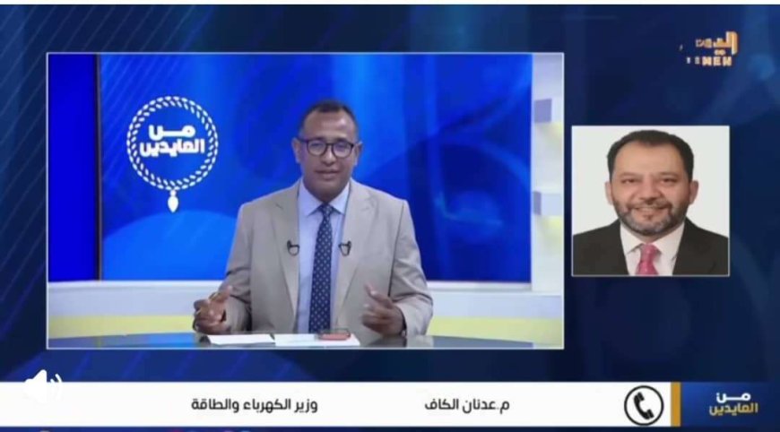 في تصريح لقناة اليمن.. وزير الكهرباء يوضح أبرز التحديات ويؤكد المضي نحو حلول استراتيجية