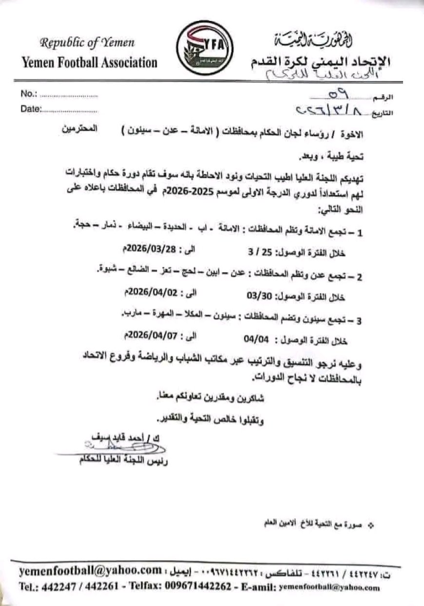 اللجنة العليا للحكام تعلن خارطة دورات واختبارات حكام النخبة لموسم 2025-2026