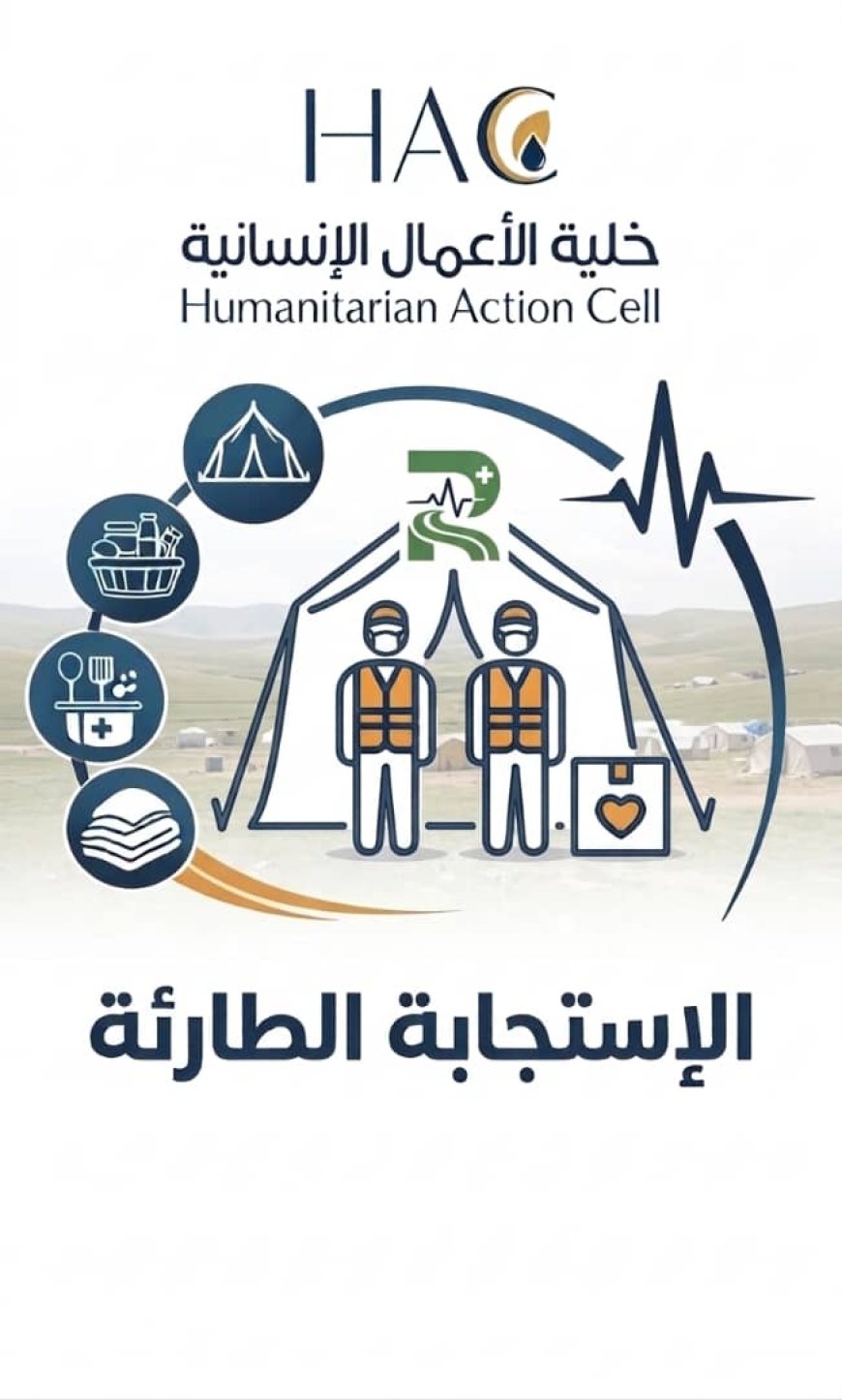 خلية الأعمال الإنسانية تنفّذ تدخلات إغاثية عاجلة لدعم أسر متضررة من الحرائق خلال عيد الفطر.