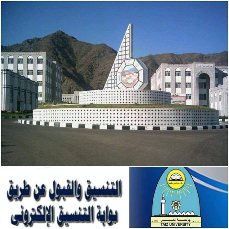 جامعة تعز تعلن بدء التنسيق الإلكتروني منتصف أبريل المقبل