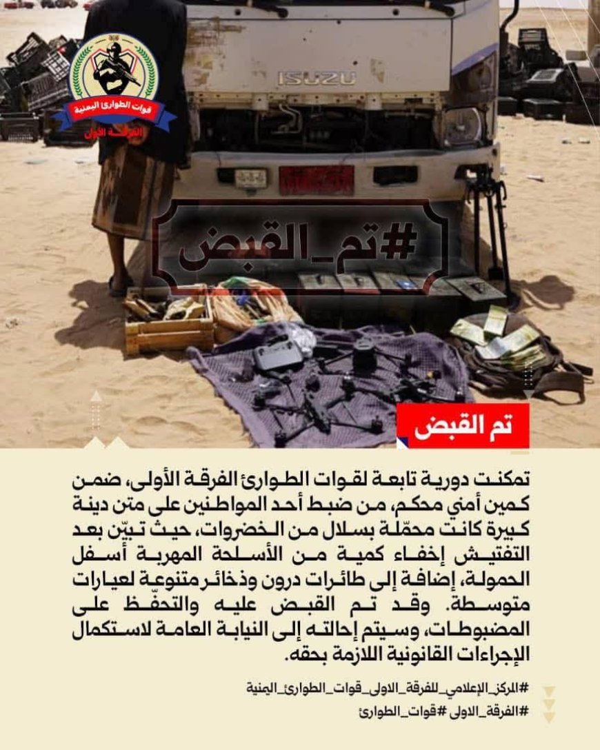 حضرموت.. قوات الطوارئ تحبط محاولة تهريب أسلحة وطائرات مسيّرة في عملية نوعية