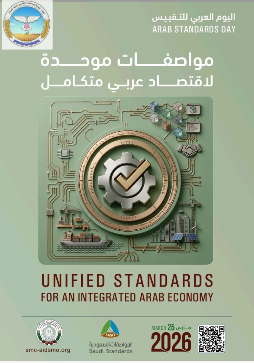 تحت شعار "مواصفات موحدة لاقتصاد عربي متكامل" الهيئة اليمنية للمواصفات والمقاييس تشارك الاحتفال باليوم العربي للتقييس للعام2026م