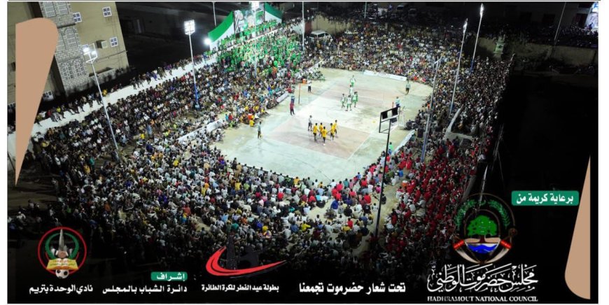 تريم تتوشح بالحماس الرياضي.. انطلاق بطولة عيد الفطر للكرة الطائرة 2026 تحت شعار "حضرموت تجمعنا"
