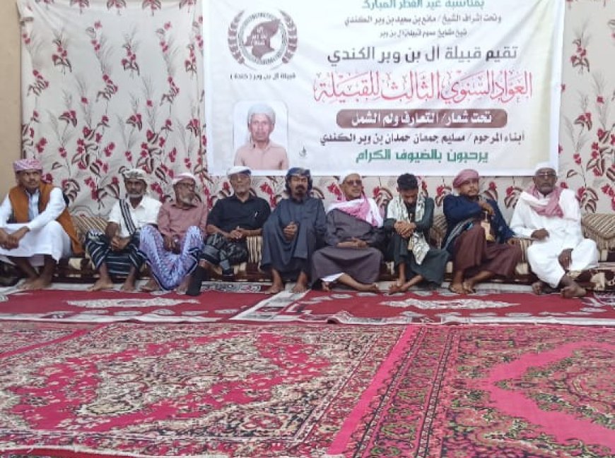 قبيلة آل بن وبر الكندي تقيم العواد السنوي الثالث لتعزيز الترابط ولمّ الشمل