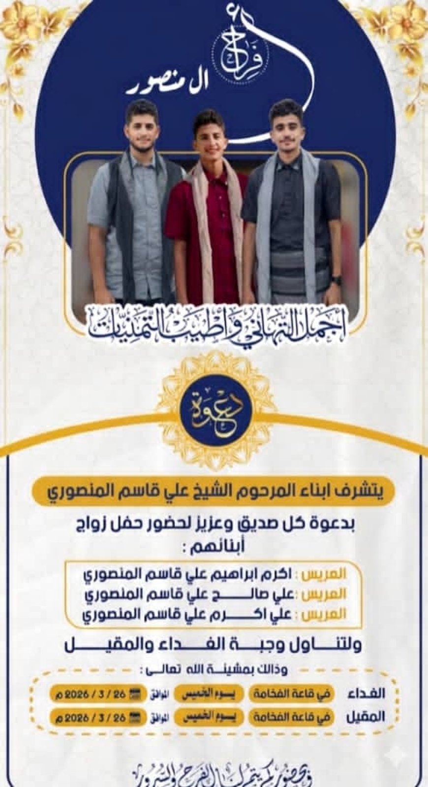 مدير مكتب اعلام لودر يهني ابناء المرحوم الشيخ  علي قاسم المنصوري بزواجهم الميمون